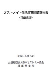 生活実態調査報告　平成24年5月