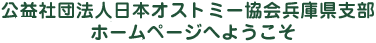 公益社団法人日本オストミー協会兵庫県支部（兵庫県センター）ホームページへようこそ