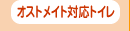 �I�X�g���C�g�Ή��g�C��