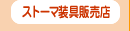 �X�g�[�}����̔��X