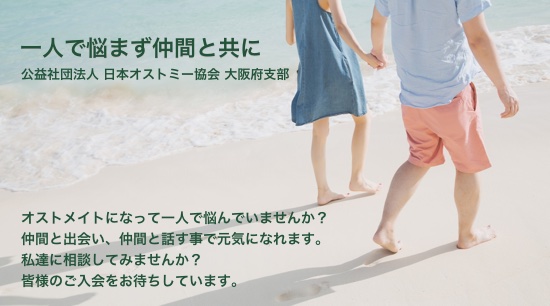 公益社団法人日本オストミー協会 大阪支部ホームページへようこそ