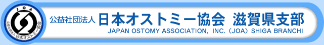 日本オストミー協会滋賀県支部