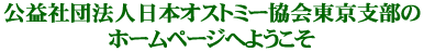 公益社団法人日本オストミー協会東京支部のホームページへようこそ